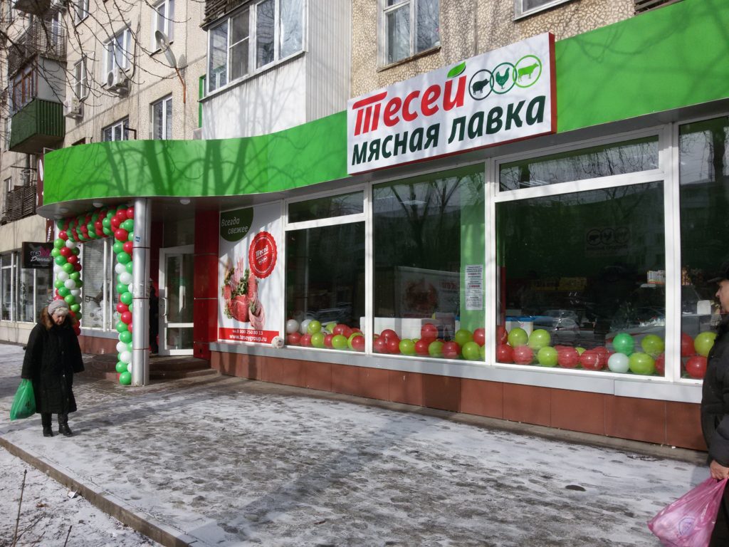 Магазин Тесей Таганрог